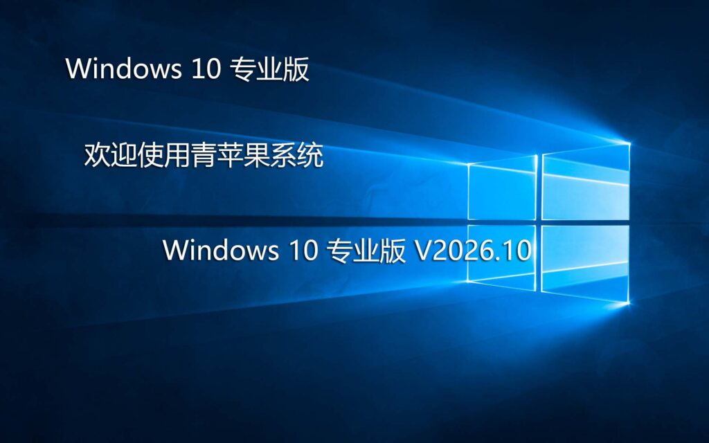 青苹果系统 Ghost Win10 专业版 X64 装机版 V2026.10 系统截图 1