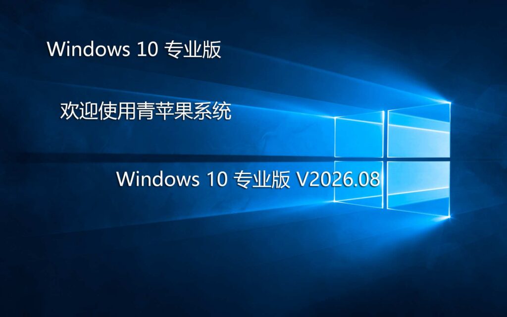 青苹果系统 Ghost Win10 专业版 X64 装机版 V2026.08 系统截图 1