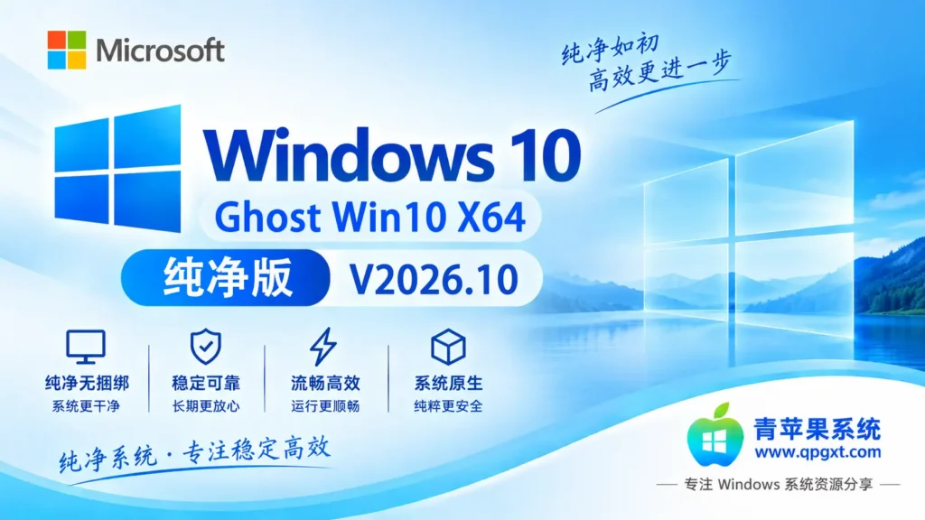 青苹果系统 Ghost Win10 专业版 X64 纯净版 V2026.10