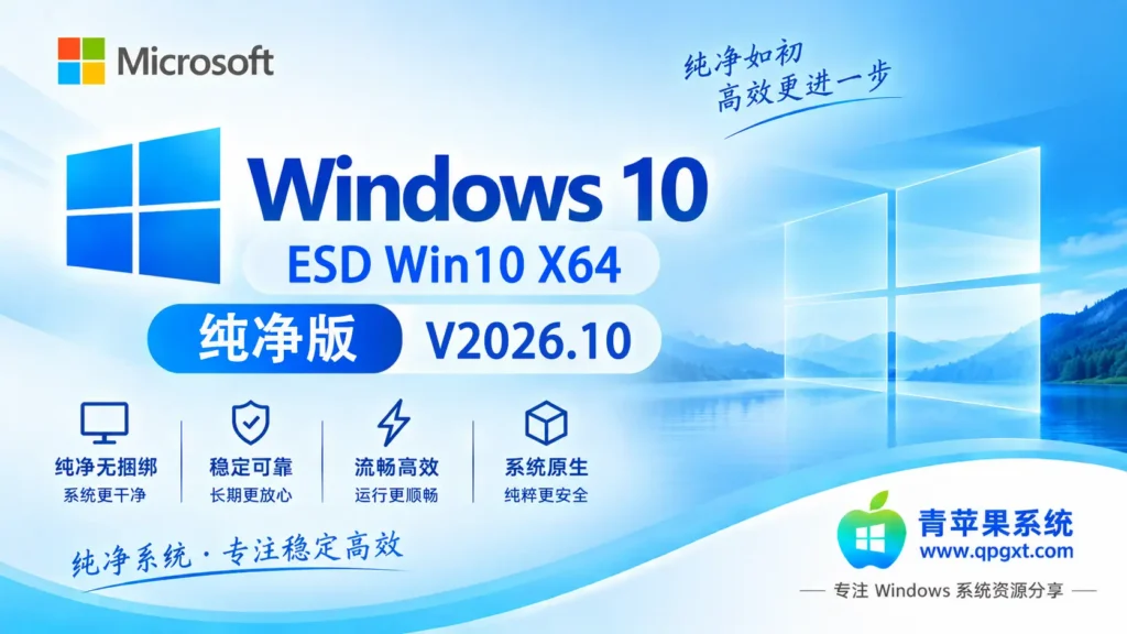 青苹果系统 ESD Win10 专业版 X64 纯净版 V2026.10