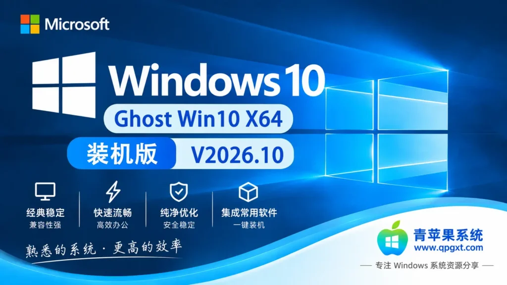 青苹果系统 Ghost Win10 专业版 X64 装机版 V2026.10