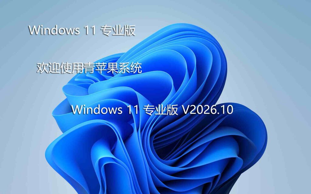 青苹果系统 Ghost Win11 正式版 X64 25H2 V2026.10 系统截图 1