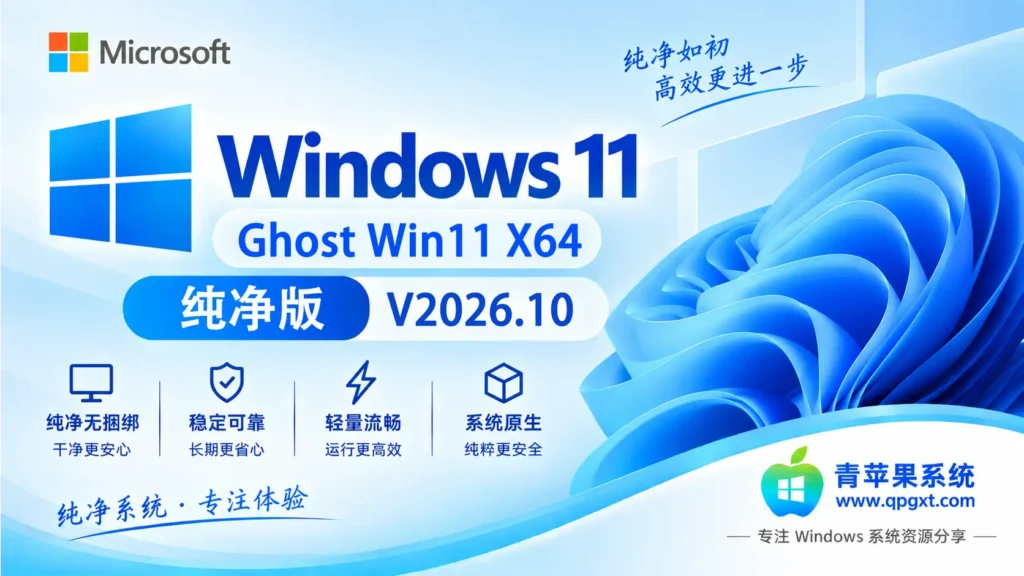 青苹果系统 Ghost Win11 专业版 X64 纯净版 V2026.10