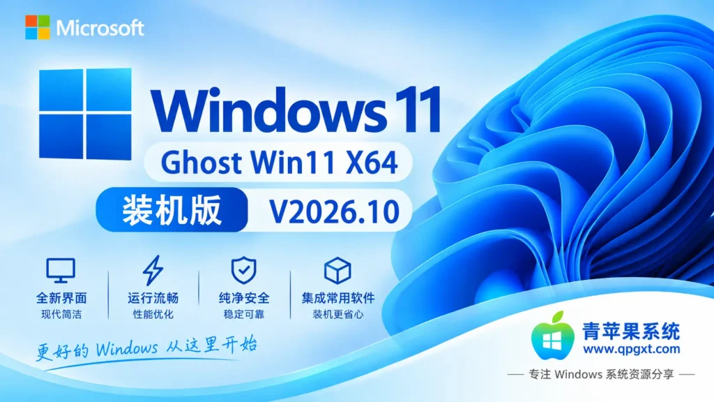 青苹果系统 Ghost Win11 专业版 X64 装机版 V2026.10
