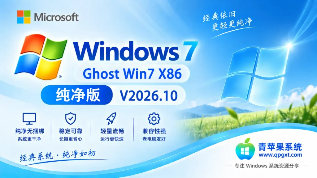 青苹果系统 Ghost Win7 SP1 X86 纯净版 V2026.10