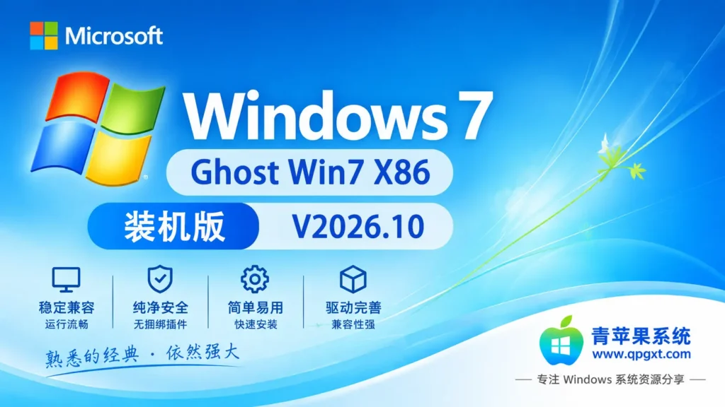 青苹果系统 Ghost Win7 SP1 X86 装机版 V2026.10