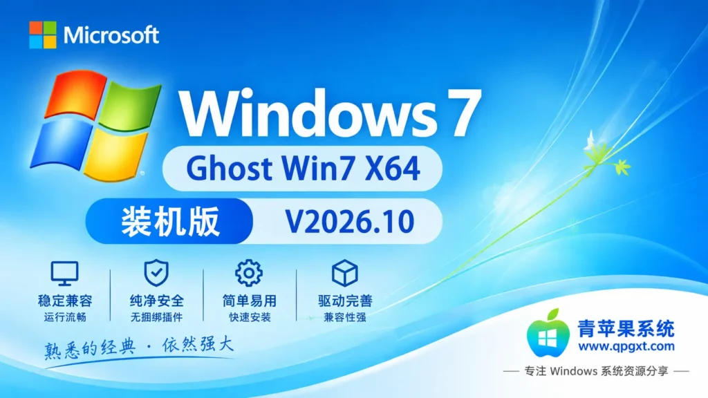 青苹果系统 Ghost Win7 SP1 X64 装机版 V2026.10