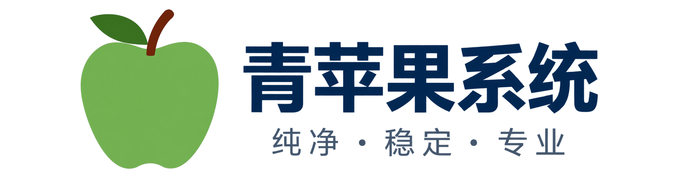 青苹果系统