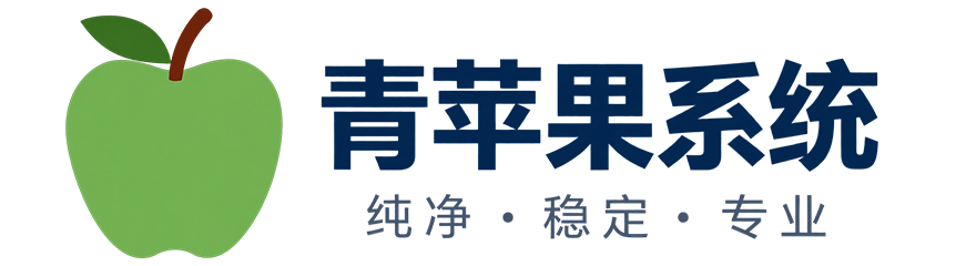 青苹果系统